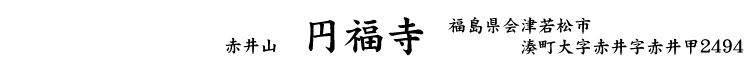 円福寺ロゴ