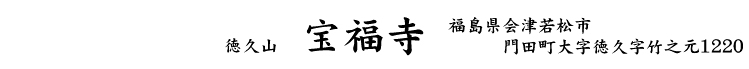 宝福寺ロゴ